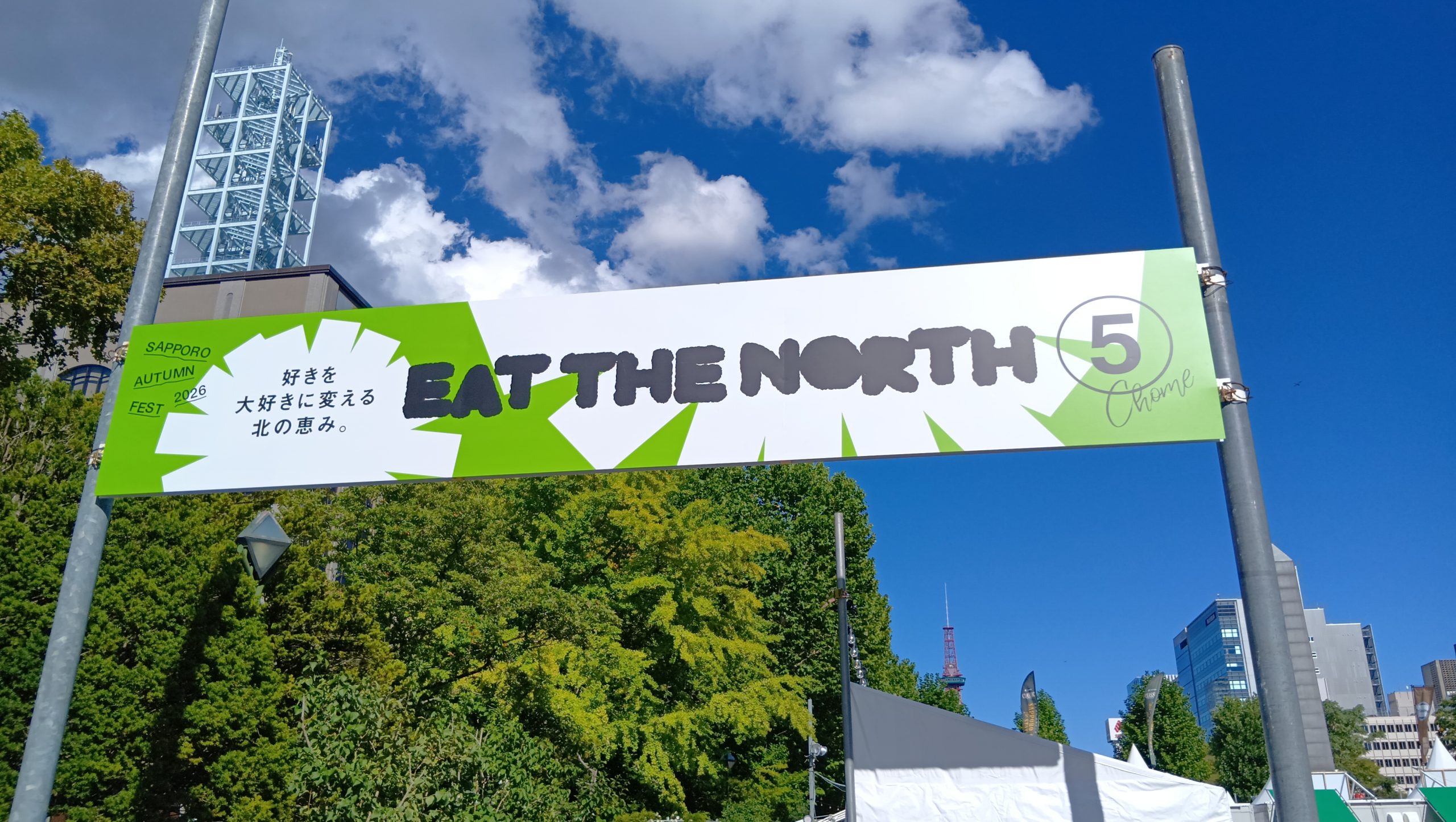 さっぽろオータムフェスト2026大通公園5丁目会場EAT THE NORTH