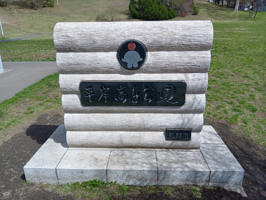 平岸高台公園看板