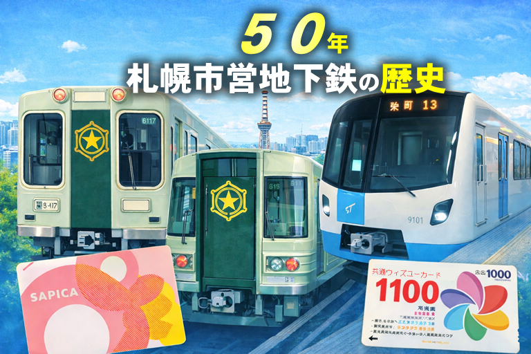 札幌地下鉄50年の歴史と主要な変遷を一挙解説